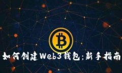 如何创建Web3钱包：新手指