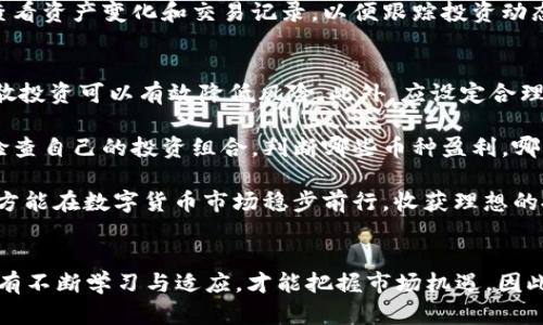    易币付虚拟币APP官网下载：畅享安全便捷的数字货币交易  / 
 guanjianci  易币付, 虚拟币, APP下载, 数字货币  /guanjianci 

一、易币付虚拟币App简介
随着数字货币的迅猛发展，越来越多的人开始关注和参与虚拟货币的交易。易币付是一款专为数字货币交易设计的移动应用程序，旨在为用户提供安全、便捷的交易体验。用户可以通过易币付进行买卖虚拟货币、查看市场行情、管理数字资产等操作。

易币付的界面友好，操作简单，即使是对数字货币不太了解的新手用户也能快速上手。通过分层次的菜单设计，用户可以轻松找到自己需要的功能。无论你是想计算收益、分析市场趋势，还是想要了解最新的数字币资讯，易币付都能满足你的需求。

二、易币付的主要功能
易币付涵盖了多个核心功能，旨在提升用户的交易体验和交互性。

strong1. 快速交易/strong: 易币付支持即时交易，用户可以在瞬息万变的市场中把握每一个机会，快速完成买入和卖出操作。大部分交易只需几秒钟即可完成，大大降低了因延迟而导致的损失。

strong2. 多币种支持/strong: 易币付支持多种主流虚拟货币，包括比特币、以太坊、瑞波币等。用户可以方便地对不同的资产进行交易，把握市场机遇。

strong3. 实时行情/strong: 易币付提供实时市场行情数据，用户可以随时查看各类数字货币的价格变化、交易量等关键信息，帮助他们做出更为科学的交易决策。

strong4. 安全保障/strong: 易币付采用高位安全加密技术，保障用户的资产安全，防止黑客攻击和信息泄露。而且，平台设有多重身份验证，让用户的每次交易更加放心。

strong5. 资产管理/strong: 用户可以方便地管理自己的数字资产，包括资产的增值情况、收益情况等，帮助用户定期进行投资评估和调整。

三、易币付App的下载与安装
要开始使用易币付，首先需要在您的移动设备上下载并安装该应用。下面是具体的下载步骤：

strong1. 前往官网/strong: 用户可以通过搜索“易币付官网”找到应用的官方下载页面。在这里，您将能够找到适用于不同操作系统（如Android和iOS）的版本。

strong2. 选择下载版本/strong: 根据您的设备选择合适的版本，点击下载链接即可。

strong3. 安装应用/strong: 下载完成后，打开下载的安装包，按照提示完成安装。在iOS设备上，您可能需要信任该应用才能进行后续操作。

strong4. 注册账户/strong: 安装完成后，打开易币付App，用户需要先注册一个账户，提供必要的信息来创建好自己的数字钱包。

通过以上简单的步骤，您就可以顺利地下载并安装易币付虚拟币App，开始您的数字货币交易之旅。

四、常见问题解答

问题1：易币付是否安全？
安全性是用户最关心的问题之一，因为数字资产交易天然存在风险。易币付为了保障用户的资产安全，采取了一系列安全防护措施。

首先，易币付采用了高水平的加密技术，确保用户所有交易信息和账户信息不被黑客窃取。其次，用户在进行大额交易时需进行多重身份验证，这可防止他人冒用用户身份进行不法交易。此外，平台会定期进行安全审计，实时监测交易异常活动。

在用户的数字资产存储方面，易币付采用冷钱包和热钱包结合的方式来保护用户资产。冷钱包用于长期存储，而热钱包则用于日常交易，以减少黑客攻击风险。

虽然易币付采取了多重保护措施，用户在使用时仍需提高警惕，特别是在选择密码和启用双重验证时，用户应遵循安全原则，以确保账户不被侵入。

问题2：如何选择合适的虚拟货币进行投资？
在数字货币众多的选择中，如何选择合适的投资标的对于用户来说显得尤为重要。首先，用户需要对市场有一定的了解，包括熟悉主要虚拟货币的性质、应用场景以及技术背景。

其次，用户可以通过分析虚拟货币的历史价格走势，观察其涨跌幅度、波动度等指标，从而判断哪些币种具有更大的市场潜力。此外，关注币种的项目团队和社区支持度也是选择投资标的的重要因素。一个可靠的项目团队会定期发布更新，并与投资者保持良好的互动，而活跃的社区往往能带来更多的使用者，从而推动币价上升。

最后，用户还需保持谨慎，切勿盲目追涨。在投资数字资产时，合理规划风险承受能力，适当分散投资以降低风险都是健康的投资策略。

问题3：易币付支持哪些支付方式？
易币付为了便于用户交易，支持多种支付方式。常见的支付方式包括信用卡、借记卡、银行转账，甚至一些第三方支付平台。用户可以根据自己的需求选择合适的支付方式，以实现便捷交易。

通过使用信用卡或借记卡，用户可以实现快速购买虚拟货币，通常在数分钟内即可完成。然而，某些情况下，使用信用卡可能会被收取较高的手续费。此外，银行转账虽然相对安全，但处理时间一般较长，有时甚至需要数天。因此，用户在选择支付方式时，应综合考虑费用、时间和安全性等多个因素。

需要注意的是，不同国家和地区对虚拟货币的监管政策不同，某些支付方式在一些地区可能无法使用。在使用特定支付方式之前，用户应确认所在地区的政策，以免遭遇不必要的麻烦。

问题4：如何在易币付上进行数字货币交易？
在易币付上进行数字货币交易的流程其实相当简单。首先，用户需要在平台注册账户并完成身份验证。接下来，登录账户并充值资金，资金可以通过信用卡、借记卡或银行转账等多种方式进行充值。一旦成功充值，用户就可以开始交易。

在易币付的主界面，用户可以看到市场行情、交易所列表等信息。选择想要交易的虚拟货币后，点击“买入”或“卖出”按钮，进入交易页面。用户需要设置买入或卖出的价格和数量，并确认相关交易信息。

一旦确认，系统会向您显示交易详情，包括交易手续费和预计到账时间等信息。只需再确认一次，便可以完成交易！此时，用户可以在账户页面查看资产变化和交易记录，以便跟踪投资动态。

问题5：如何管理虚拟货币投资风险？
投资数字货币本质上存在高风险，因此有效管理风险至关重要。用户首先需要制定合理的投资策略，不要将所有资金投入单一的虚拟货币，分散投资可以有效降低风险。此外，应设定合理的止盈和止损点，以防市场剧烈波动对资金造成重大损失。

其次，用户应保持对市场的敏感度，定期关注行情动态，如有重大新闻影响市场走势，及时调整投资策略。使用易币付中的市场分析工具，定期检查自己的投资组合，判断哪些币种盈利，哪些需要调整。

最后，心理调节在投资中同样重要，用户在面临市场波动时，应避免盲目跟风或恐慌抛售，保持冷静，从容应对市场变化。深思熟虑后再做决策，方能在数字货币市场稳步前行，收获理想的投资回报。

总结
易币付虚拟币App通过提供丰富的功能与保障，为用户的数字货币交易提供了一站式的最佳解决方案。随着数字货币市场的不断演变，用户只有不断学习与适应，才能把握市场机遇。因此，选择一个安全、便捷的交易平台无疑是每位投资者的首要任务。希望本篇文章对您理解和使用易币付App能够有所帮助。