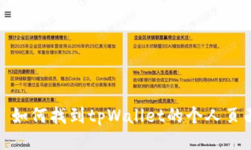 : 如何找到tpWallet的个人页面