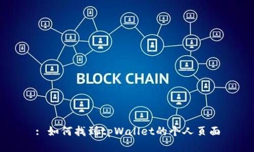 : 如何找到tpWallet的个人页面