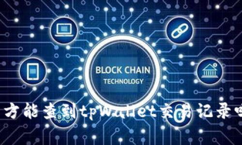 警方能查到tpWallet交易记录吗？