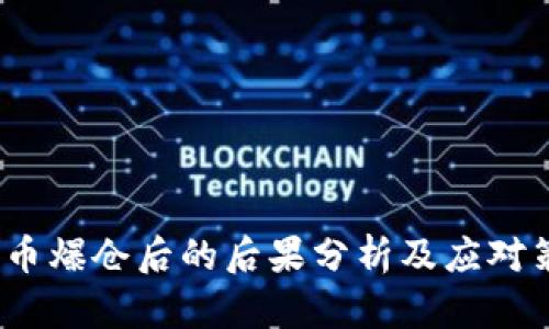  炒币爆仓后的后果分析及应对策略