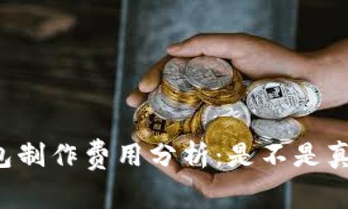 区块链钱包制作费用分析：是不是真的那么高？