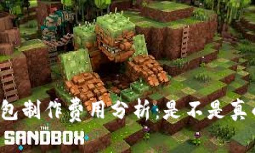 区块链钱包制作费用分析：是不是真的那么高？