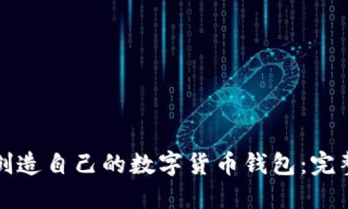 如何创造自己的数字货币钱包：完整指南