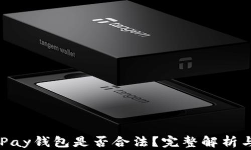 
虚拟币GoPay钱包是否合法？完整解析与风险提示