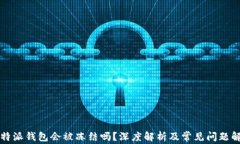 比特派钱包会被冻结吗？