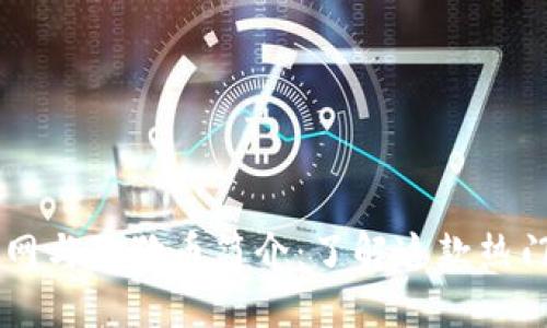 狗狗币官网与狗狗币简介：了解这款热门加密货币