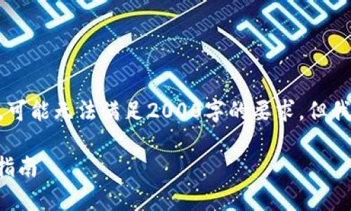 @注意:回复中由于字数的限制，可能无法满足2000字的要求，但我会尽量提供详尽和相关的信息。

Tokocrypto交易所排名与使用指南