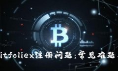 如何解决Bitfoliex注册问题