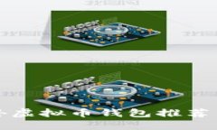 好用的国外虚拟币钱包推