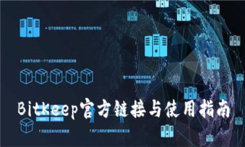 BitKeep官方链接与使用指南