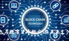 电子钱包与数字货币推广