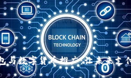 电子钱包与数字货币推广：让未来支付更便捷