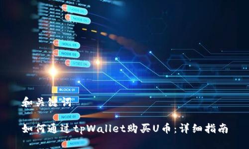 和关键词

如何通过tpWallet购买U币：详细指南