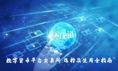 数字货币平台交易所：选