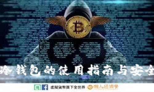 币汇冷钱包的使用指南与安全策略