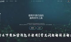 : 为什么下载加密钱包不能