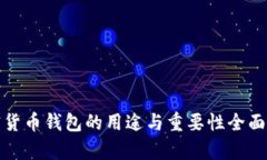 加密货币钱包的用途与重