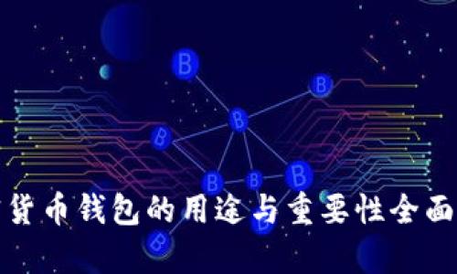 加密货币钱包的用途与重要性全面解析
