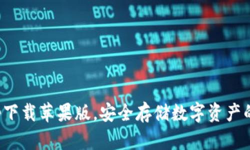 冷钱包app下载苹果版，安全存储数字资产的最佳选择