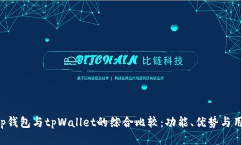 BitKeep钱包与tpWallet的综合比较：功能、优势与用户体验