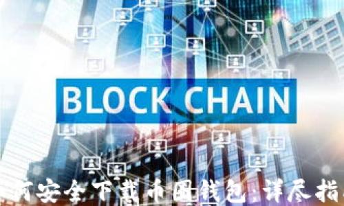 
如何安全下载币圈钱包：详尽指南