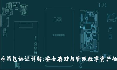 虚拟币钱包协议详解：安全存储与管理数字资产的关键