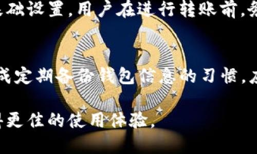 baiotitpWallet转不出去的币找得回吗/baioti
tpWallet, 转不出去的币, 数字货币, 钱包安全, 找回币/guanjianci

在数字货币交易日益活跃的今天，越来越多的用户选择使用各种钱包进行资产的存储和交易。而tpWallet作为一个相对较新的数字货币钱包，它的便利性和安全性吸引了许多用户。然而，一些用户在使用tpWallet时遇到了一些问题，比如“转不出去的币”，这使得他们不禁要问：这些转不出去的币到底能否找得回来？本文将对此问题进行深入探讨，包括可能的原因、解决方案以及预防措施。

一、tpWallet转不出去的币的常见原因
首先，我们需要了解为什么会出现转不出去的币的情况。造成这一问题的原因可能有很多，以下是几个比较常见的原因。

1. **网络问题**：tpWallet在进行转账时，用户的网络连接是一个关键因素。如果你的网络不稳定或者出现了故障，那你的转账请求可能会无法被处理，这是一种非常常见的现象。当用户尝试发起转账时，如果网络延迟较高，可能会导致转账失败，从而造成币无法转出。

2. **钱包余额不足**：有时候用户可能会忘记计算在转账过程中需要支付的交易费用，这也可能导致转账请求被拒绝。当你的钱包余额不足以覆盖转账金额和交易费用时，转账请求将会失败。

3. **钱包软件问题**：由于tpWallet的软件或平台本身存在bug，导致某些功能无法正常使用，这也可能是转不出去的诸多原因之一。软件本身的更新和兼容性问题，都可能会影响用户的操作体验。

4. **账户冻结**：在某些情况下，如果tpWallet检测到可疑活动，可能会对用户的账户进行临时冻结。如果账户被冻结，用户就无法进行任何转账操作。

5. **区块链网络拥堵**：当区块链网络拥堵，例如比特币或以太坊网络繁忙时，转账确认可能会受到延迟，造成用户以为无法转账。实际上，转账是被成功发起，只是等待了较长的确认时间。

二、如何找回转不出去的币？
假如你已经遇到了币转不出去的问题，以下是一些可以尝试的方法来找回转不出去的币。

1. **检查网络状态**：首先，你应该确认自己的网络是否正常，尝试重启你的路由器或者更换网络连接。如果网络稳定，转账的问题可能就不是由网络造成的。

2. **检查钱包余额和交易费用**：仔细检查你的钱包余额，确保你有足够的币进行转账，还有余下的交易费用。如果余额不足，需要先进行充值，然后再尝试转账。

3. **更新软件**：如果你的tpWallet存在软件问题，查看是否有更新版本可供下载并安装。很多时候，软件更新能够修复已知的bug，提高使用的稳定性。

4. **联系客户支持**：如果上述方法都无法解决问题，建议你及时联系tpWallet的官方客服，提供必要的信息来寻求帮助。客服可能会对你的账户进行检查，帮助你解决账户被冻结的情况或者其它未知的技术问题。

5. **耐心等待**：如果是由于区块链网络拥堵而导致的转账延迟，用户需要耐心等待，通常这类问题在一段时间后就会自动解决。一些交易在网络繁忙时可能需要更长的确认时间。

三、预防转不出去币的问题
在了解了转不出去的原因和解决方法后，用户在使用tpWallet的过程中可以采取一些预防措施，以避免今后再次出现类似问题。

1. **保持软件更新**：用户应该定期检查tpWallet是否有新的更新，及时下载安装以确保钱包的功能正常，并使用最新的安全补丁。

2. **关注社区公告**：许多数字货币钱包平台会在社区或官方网站上发布维护公告或网络状态更新，定期查看这些信息，可以帮助用户更好地理解当前网络状况及潜在的服务中断。

3. **合理规划转账时间**：在安排转账时，尽量避免在币种网络明显拥堵的时间进行。你可以参考网络拥堵百分比，选择最佳的时间段进行转账，以降低失败的几率。

4. **注意账号安全**：确保你的tpWallet账号的安全设置已开启，例如两步验证等，在账户出现异常时可尽快采取措施。

5. **适量进行小额转账**：对于大额资金，操作前可先进行小额转账验证，无需一次性转出全部，确保转账顺利后再进行较大金额的转出。

四、可能相关的问题

1. 如何选择安全的数字货币钱包？
选择数字货币钱包时，用户应考虑几个重要因素。首先，钱包的安全性至关重要，用户可以查看该钱包的安全认证和公众用户的评价。其次，钱包的用户体验和功能是否满足你的需求，也很重要。此外，钱包的团队背景和开发者的信誉，都会影响用户的选择，建议选择有良好口碑和技术团队的wallet。在选择数字货币钱包时，用户可能会纠结于热钱包和冷钱包的区别与应用。热钱包因为快捷方便，适合日常小额交易，而冷钱包因安全性高，适合长期资产存储。

2. 钱包里的币没有找到，为什么会丢失？
在使用数字货币钱包时，用户可能在转账或存储时出现了一些失误，例如错误的地址，选择错误的币种或者因网络问题未能完成转账。还要考虑到黑客攻击以及丢失私钥等情况。钱包提供者应该有相关的对策和保障措施来协助用户万一出现资产丢失的情况。如果你的数字货币被转走，建议使用AES等加密技术进行保障，确保私钥的安全存储。用户在选择钱包时，也要查看钱包的隐私条款，确保自己的资产安全。

3. tpWallet和其他数字货币钱包有什么不同？
tpWallet可能与其他数字货币钱包在界面、操作方式和支持的币种上存在差异。一般而言，tpWallet比较强调用户友好体验，适合普通用户进行快速交易。不过，不同钱包可能针对不同类型的用户设计一些特定的功能，例如支持多币种、拥有DEX功能，或者具备交易估算、自动化转账等功能。在选择数字货币钱包时，用户要根据自己的需求选择。此外，不同钱包的安全性和隐私政策也可能有所不同，用户在注册之后要熟悉相关条款并做好安全措施。

4. 如何提高数字货币转账的成功率？
提高转账的成功率，用户应从多方面进行考虑。首先，选对交易时段，以避免高峰期影响转账成功率；其次，确保消耗的手续费足够高，一定程度上促使矿工优先打包交易。比较重要的是，要检查地址是否正确并做好基础设置。用户在进行转账前，务必仔细阅读相关的用户手册和社区反馈信息，了解可能的风险和解决方法。对于大额转账，建议多进行小额验证，以确保在处理大额交易时不会造成损失。

5. 如何保护账户安全，避免账户被盗？
保护账户安全的方法包括启用双重身份验证、定期更换账户密码、选择强复杂的密码等。此外，应定期清理不必要的设备，并随时关注账户的出入账记录。用户须谨慎对待可疑链接、信息，防止遭遇钓鱼攻击。同时，养成定期备份钱包信息的习惯。应确保每次备份都安全地存放，如使用硬件钱包、U盘等，让它们不被病毒影响。定期更新钱包及其密钥，可以让账户更加安全，减少受攻击的风险。

综上所述，在使用tpWallet或其他数字货币钱包时，用户可能会遇到转不出去的币的情况，这可能由多种因素造成。通过理性的分析和正确的方法，引导用户能够解决这一问题，并确保在未来的数字货币交易中获得更佳的使用体验。