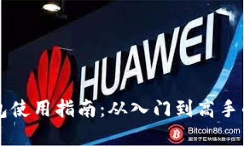 虚拟币钱包使用指南：从入门到高手的全面解析