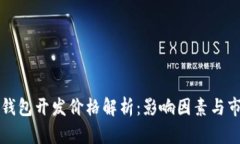 区块链钱包开发价格解析