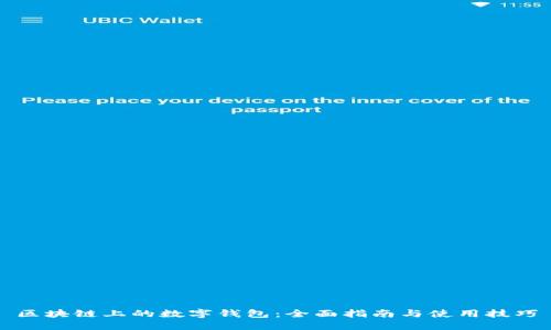区块链上的数字钱包：全面指南与使用技巧