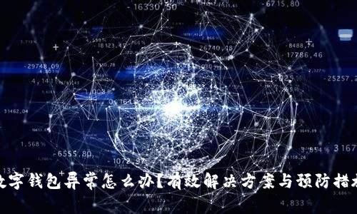 数字钱包异常怎么办？有效解决方案与预防措施