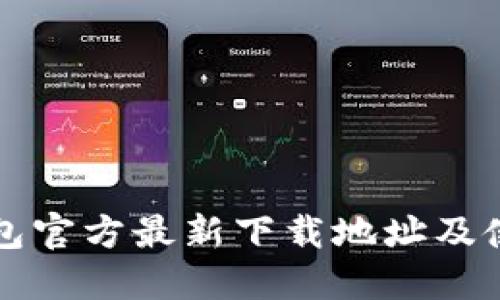 小狐钱包官方最新下载地址及使用指南
