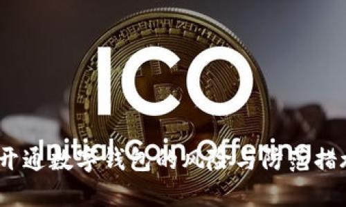  开通数字钱包的风险与防范措施