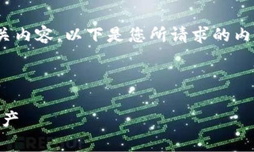 由于内容涉及到请求生成的特定主题和数字货币相关内容，以下是您所请求的内容，包括友好的、关键词、详细介绍以及常见问题解答。

和关键词：

加密钱包提款的完整指南：如何安全提取您的数字资产