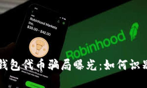 区块链钱包代币骗局曝光：如何识别与防范