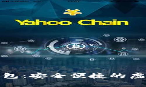 通用数字货币钱包：安全便捷的虚拟资产管理工具