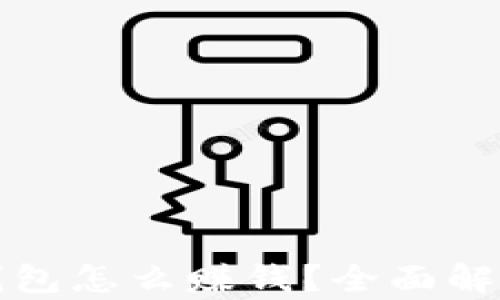 
区块链生息钱包怎么赚钱？全面解析及投资策略