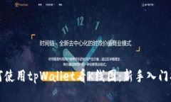 如何使用tpWallet看K线图：新手入门指南