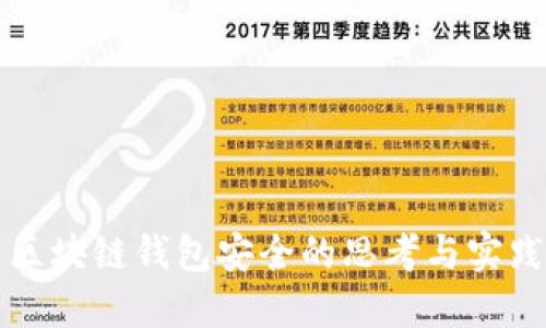 区块链钱包安全的思考与实践