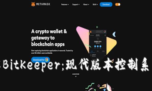 深入了解BitKeeper：现代版本控制系统的先锋