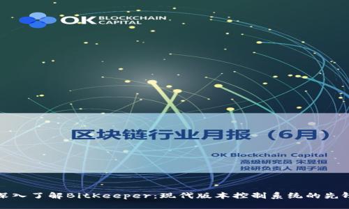深入了解BitKeeper：现代版本控制系统的先锋