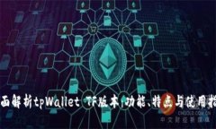 全面解析tpWallet TF版本：功能、特点与使用指南