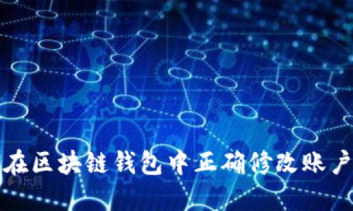 如何在区块链钱包中正确修改账户余额