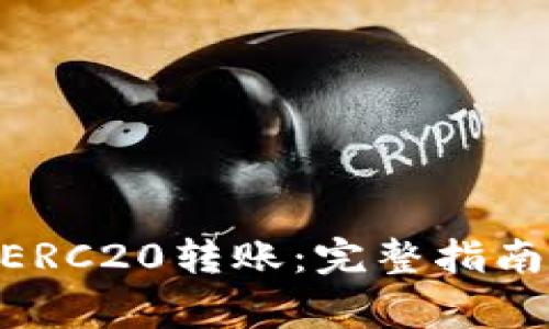 如何进行USDT ERC20转账：完整指南与常见问题解答
