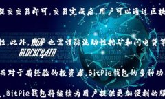 应用场景分析：BitPie钱包如何为用户带来便利B