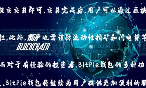 
应用场景分析：BitPie钱包如何为用户带来便利

BitPie钱包, 数字资产管理, 区块链技术, 加密货币交易/guanjianci

随着区块链技术的快速发展与加密货币的兴起，各类数字货币钱包应运而生，BitPie钱包便是其中的佼佼者。BitPie钱包是一款支持多种数字资产的去中心化钱包，凭借其安全性和便利性，已经被众多用户采纳和信赖。本文将深入探讨BitPie钱包的应用场景，帮助用户更好地理解和利用这一数字资产管理工具。

一、BitPie钱包的基本概述
BitPie钱包是一款数字货币钱包，支持多种加密货币的存储、交易和管理。它通过使用区块链技术，确保用户资产的安全性和私密性。用户可以通过BitPie钱包轻松发送和接收比特币、以太坊等主流数字货币，并且支持多种去中心化应用的接入，使得用户在管理资产的同时，还能够参与更丰富的区块链生态。
此外，BitPie钱包还提供了一系列安全措施，如私钥的本地存储、二次验证机制等，充分保障用户的资产安全。因此，BitPie钱包不仅适合经验丰富的加密货币投资者，也适合普通用户进行日常使用。

二、BitPie钱包的应用场景
除了基本的存储和交易功能外，BitPie钱包的应用场景十分广泛，可以应用于多个领域。以下是一些主要的应用场景：

h41. 数字资产交易/h4
在加密货币市场中，用户可以使用BitPie钱包进行数字资产的快速交易。用户通过钱包将资产进行买卖，既可以在交易所进行交易，也可以通过去中心化交易平台（DEX）进行交易。这种方法不仅安全，还减少了交易过程中的中介费用。

h42. 出行及旅行支付/h4
随着越来越多的商家开始接受比特币及其他加密货币支付，BitPie钱包成为出行和旅行时便捷的支付工具。用户可以使用BitPie钱包在旅游目的地的商户直接支付，避免了货币兑换带来的麻烦和费用。

h43. 投资和理财/h4
很多用户将BitPie钱包视为数字资产的投资工具。用户可以通过钱包持有不同类型的加密货币，实现资产的多元化。此外，BitPie钱包还支持一些收益型产品，用户可以通过持有特定种类的数字资产来获取一定的收益。

h44. 去中心化金融（DeFi）应用/h4
BitPie钱包兼容多种DeFi平台，用户可以通过钱包直接参与各种去中心化金融活动，如借贷、流动性挖矿等。这种金融服务不依赖传统银行系统，极大方便了用户进行财富管理。

h45. 社交支付/h4
在社交网络兴起的背景下，BitPie钱包可以作为社交支付的工具。用户在平台上可以轻松发送及接收数字货币，无论是小额支付，还是日常消费，都变得更加方便快捷。

三、可能相关的问题

h41. BitPie钱包如何确保用户资产的安全性？/h4
安全性是数字资产管理的重中之重，BitPie钱包通过多种手段确保用户资产的安全。例如，用户的私钥会被存储在本地设备中，而不是在线服务器，这减少了资产被黑客攻击的风险。此外，BitPie还提供了多重身份验证等安全措施，增强了用户账户的安全层级。在各种安全事件频发的背景下，BitPie钱包的这些安全措施显得尤为重要。

h42. BitPie钱包支持哪些加密货币？/h4
BitPie钱包可以支持多种主流加密货币，如比特币、以太坊、莱特币及其他ERC20代币。这种多样化的支持，使得用户能够在一个平台上管理多种数字资产，简化了资产管理的复杂度。同时，BitPie钱包也在不断更新和扩展其支持的货币种类，以适应市场的变化和用户的需求。

h43. 如何在BitPie钱包中进行转账及交易？/h4
用户在BitPie钱包中进行转账和交易的步骤非常简单。首先，用户需要在钱包中选择要发送的资产，输入接收方的地址和转账金额，确认无误后提交交易即可。交易完成后，用户可以通过区块链浏览器查询交易状态。这一过程不仅简单明了，还能有效节省用户的时间。

h44. 使用BitPie钱包进行DeFi操作需要注意什么？/h4
参与DeFi操作前，用户需要了解相关的知识和风险。BitPie钱包支持多个DeFi平台，但在使用前，用户需要仔细考量所参与项目的合法性和安全性。此外，用户也需谨防流动性挖矿和闪电贷等项目带来的潜在风险。在进行任何DeFi操作之前，了解风险和相应的回报是至关重要的。

h45. BitPie钱包适合哪个类型的用户使用？/h4
BitPie钱包适合各种类型的用户，包括初学者和有经验的投资者。对于初学者，BitPie钱包提供简单易用的用户界面，方便他们快速上手和使用；而对于有经验的投资者，BitPie钱包的多种功能和灵活性也能满足他们的需求。同时，BitPie的安全性和支持的多样性使其成为一个值得信赖的数字资产管理工具。

总的来说，BitPie钱包的应用场景十分广泛，涵盖了从基本的数字资产交易到参与去中心化金融的各个方面。随着区块链技术和加密货币的发展，BitPie钱包将继续为用户提供更加便利的服务，帮助用户在数字资产管理中获得更好的体验。