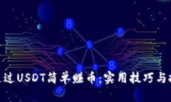 : 如何通过USDT简单赚币：实用技巧与投资策略