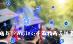 抹茶转到TPWallet：全面指南与注意事项